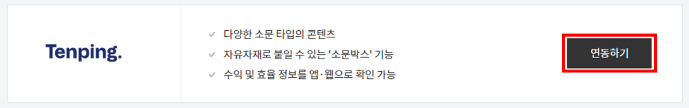 텐핑 연동하기