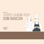 창업 아이디어