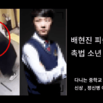 배현진 중학생 신상
