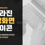 바탕화면 아이콘 사라짐
