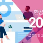 한컴오피스 2024 무료 설치 파일