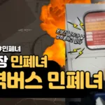 광역버스 민폐녀