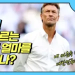 르나르 감독 협상