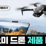 샤오미 드론