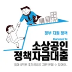 소상공인정책자금