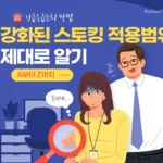 스토킹 적용 범위