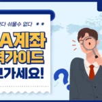 ISA 계좌