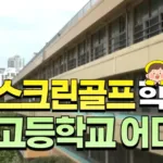 스크린 골프장 설치한 고등학교 어디