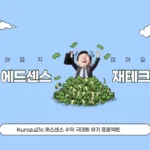 애드센스 수익 높이는 방법