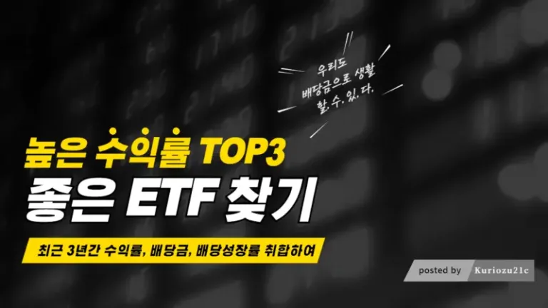 국내 배당주 ETF