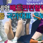안세영 배드민턴 협회 갈등 이유