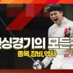 펜싱 종주국