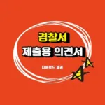 명예훼손 경찰조사 후기