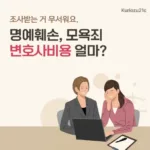 명예훼손 변호사 비용