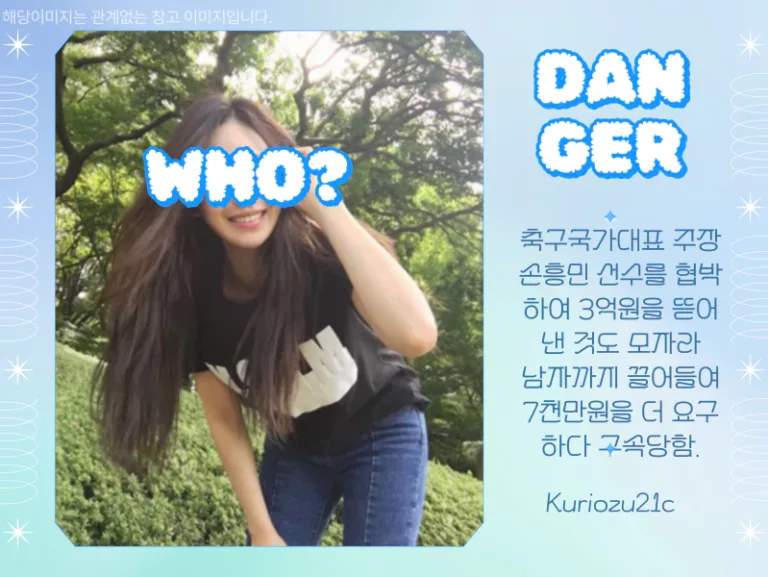 손흥민 협박녀 신상