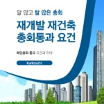재건축 총회 안건 통과 기준