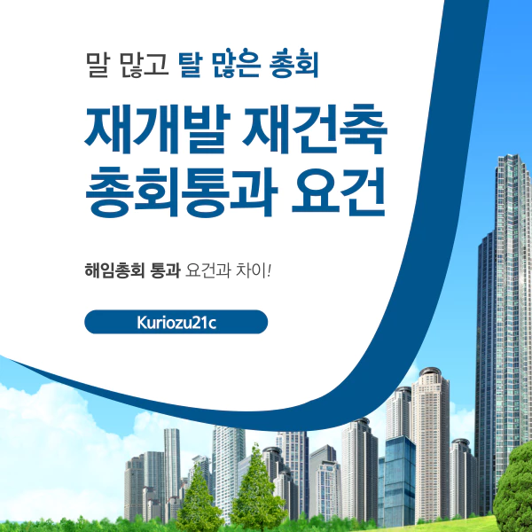 재건축 총회 안건 통과 기준