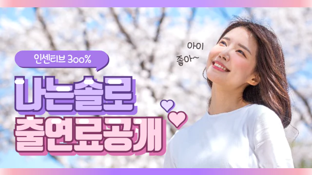 나는솔로출연료