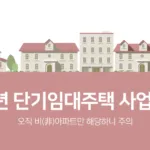 비아파트 6년 단기등록임대주택 사업자