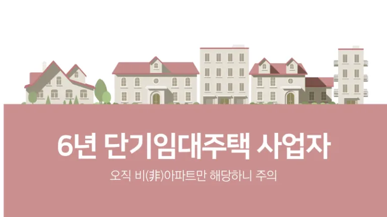 비아파트 6년 단기등록임대주택 사업자