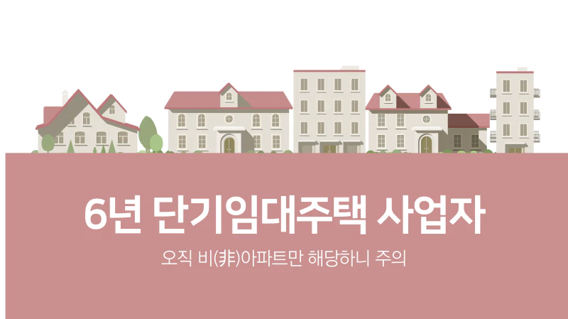 비아파트 6년 단기등록임대주택 사업자