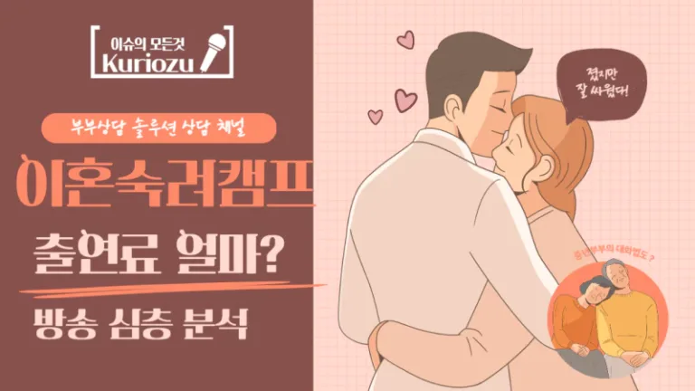 이혼숙려캠프 출연료