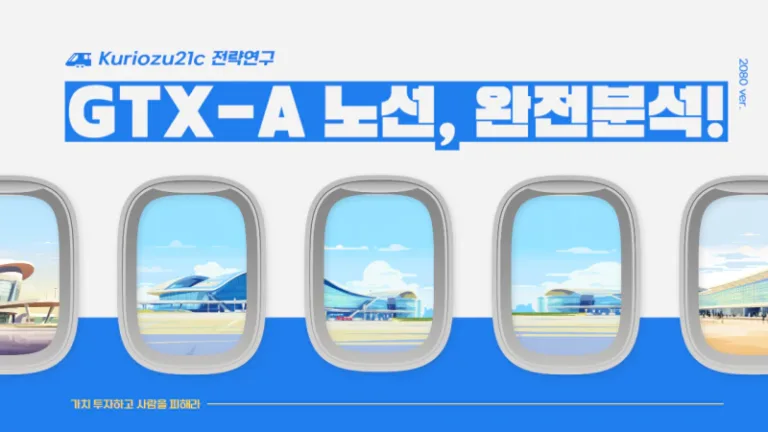 GTX-A 노선