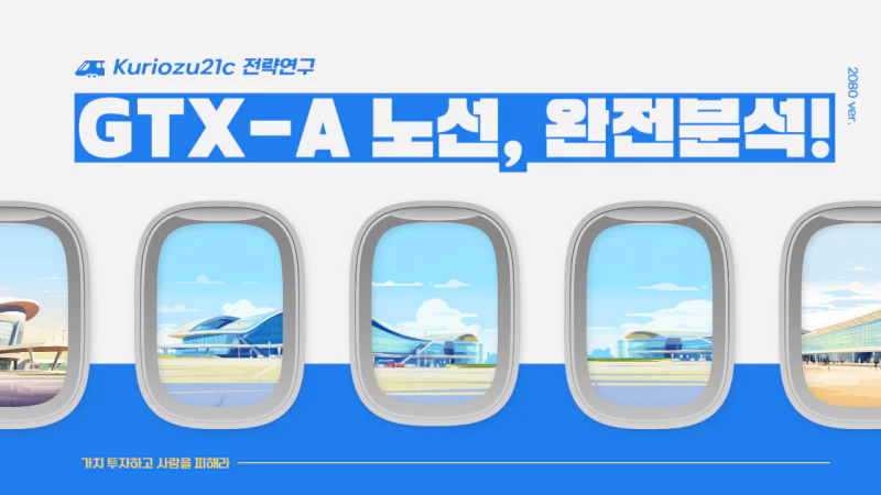 GTX-A 노선