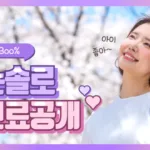 나는솔로출연료