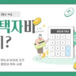 일시적 2주택자 양도세 비과세 조건