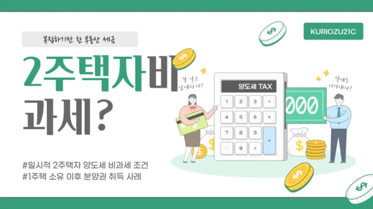 일시적 2주택자 양도세 비과세 조건