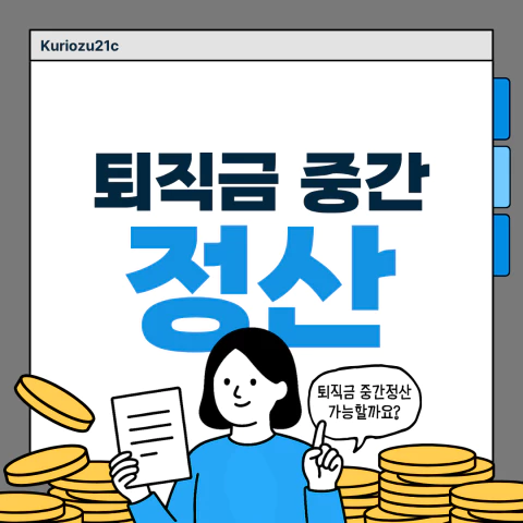 퇴직금 중간정산