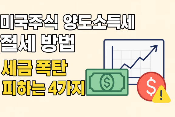 미국주식 양도소득세