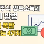 미국주식 양도소득세