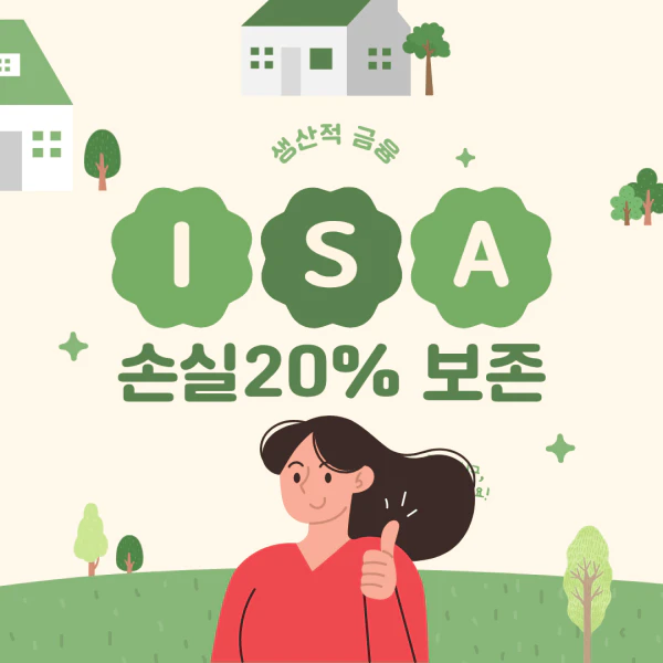 생산적 금융 ISA