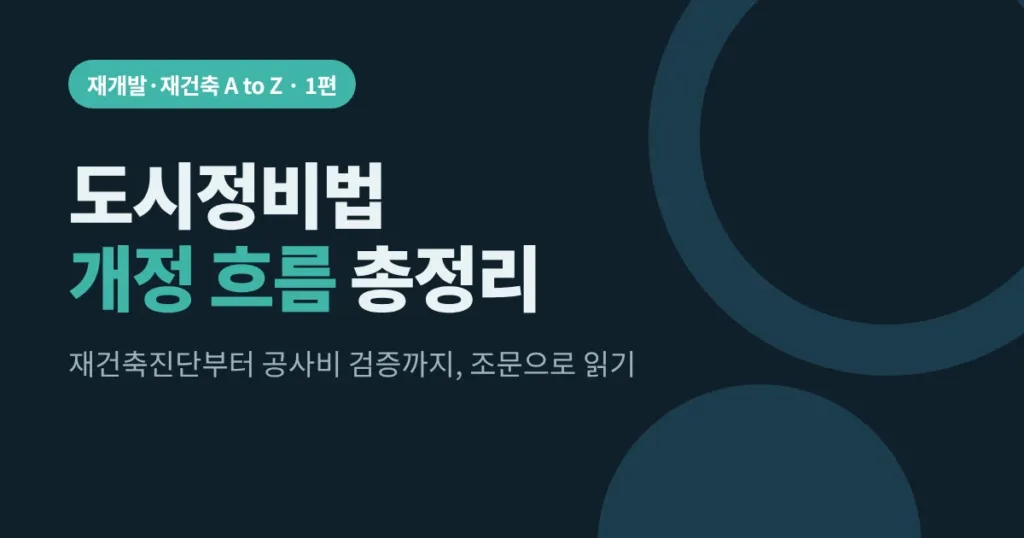 도시정비법 개정